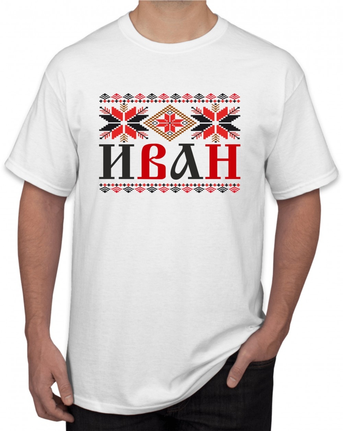 Бяла тениска - Иван - шевица