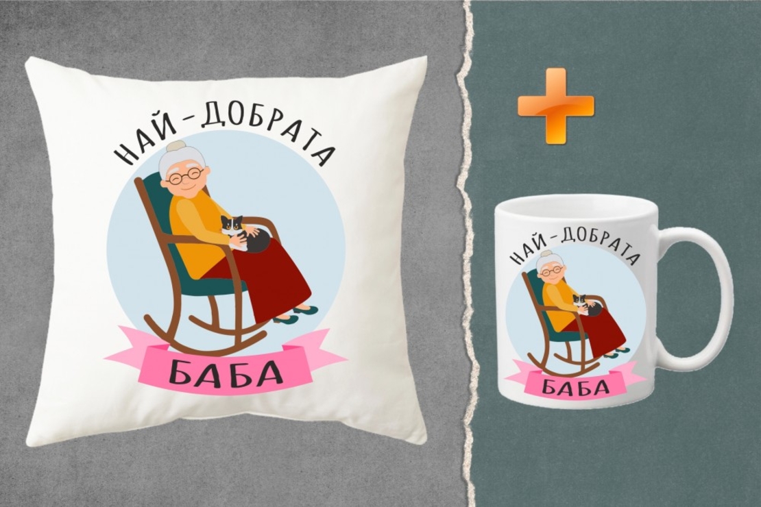 Комплект възглавница + чаша - Най-добрата баба
