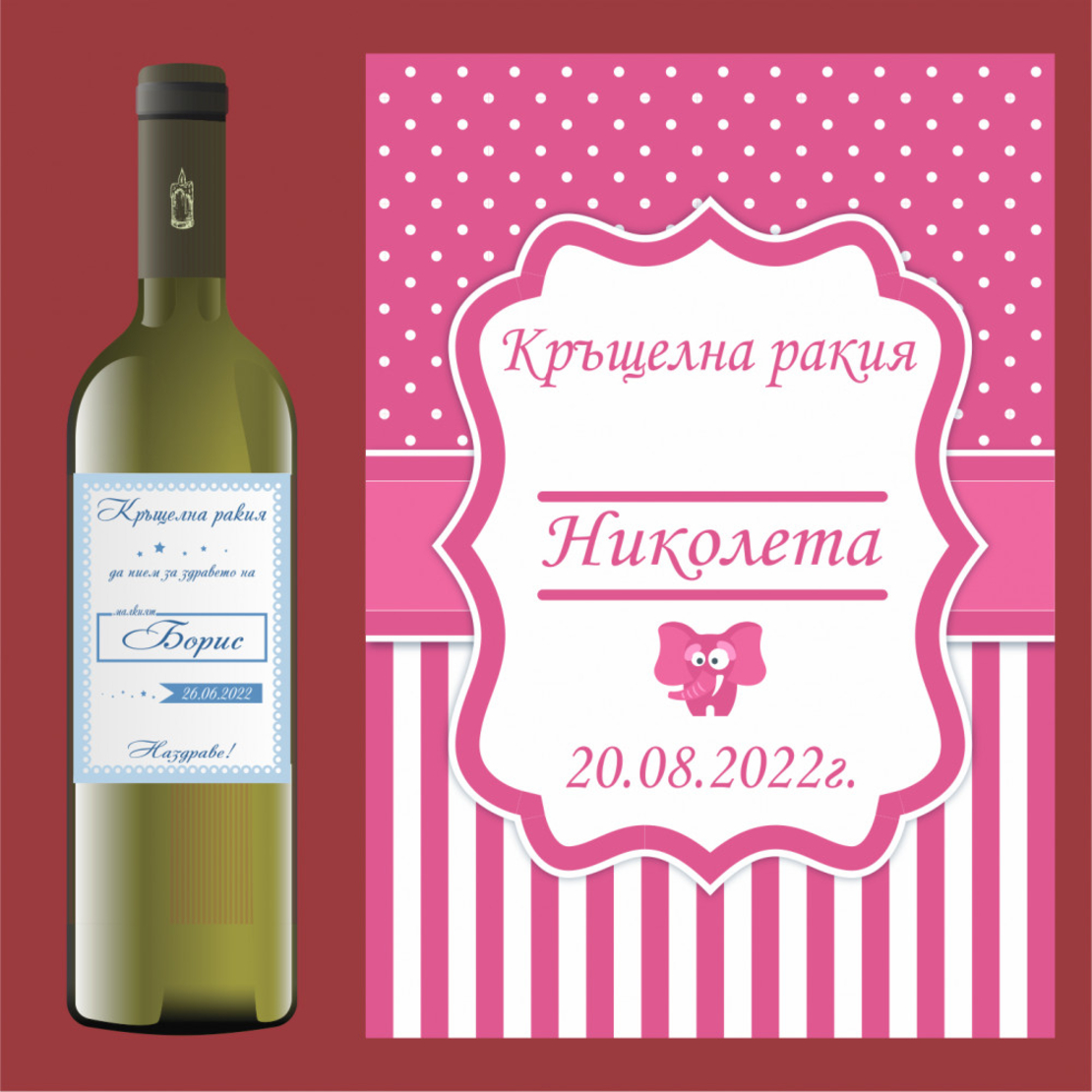Етикет кръщене - 60