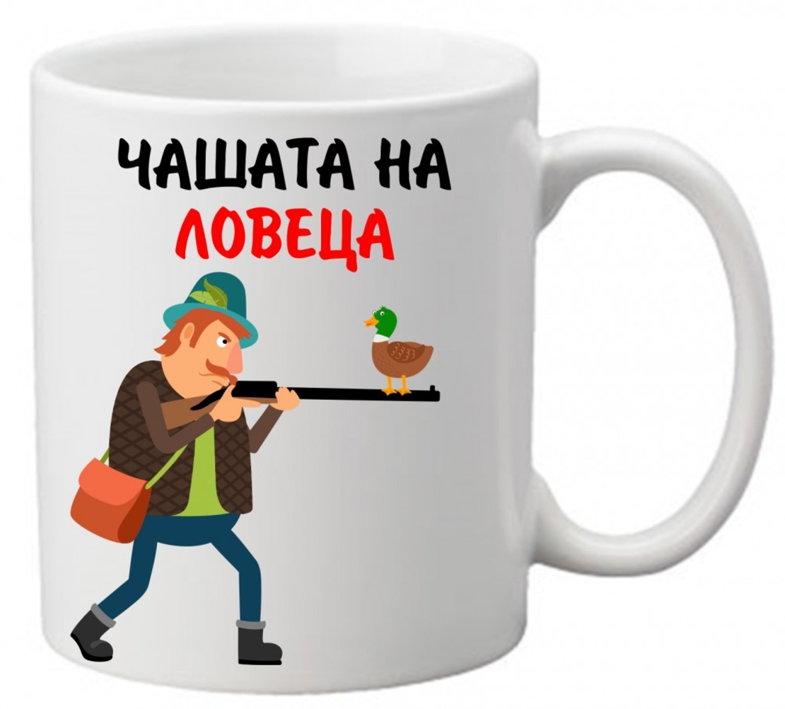 Керамична чаша с текст и рисунка - Чашата на ловеца