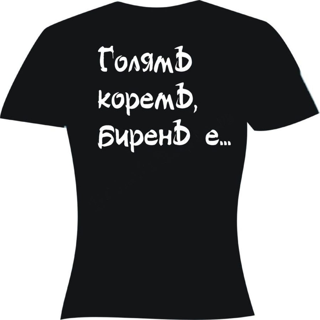 Черна мъжка тениска - Голям корем...