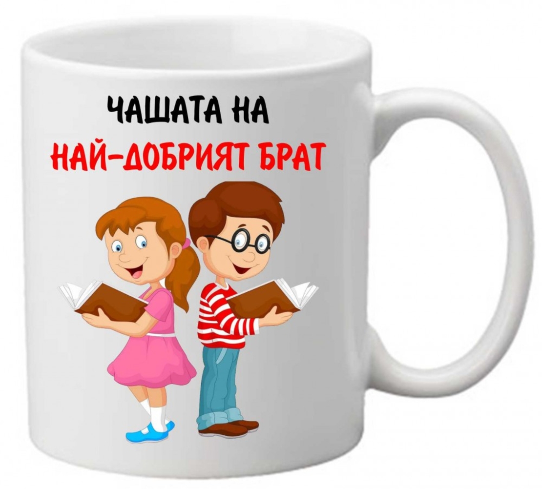 Керамична чаша с текст и рисунка - Чашата на най-добрият брат 3