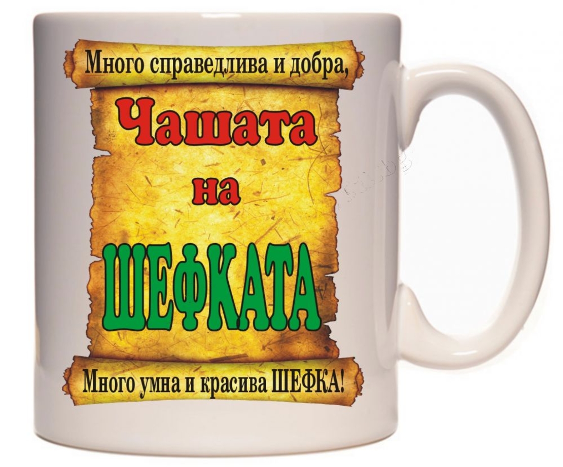 Бяла керамична чаша - Чашата на шефката