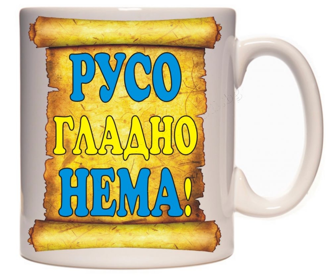 Бяла керамична чаша - Русо гладно нема!