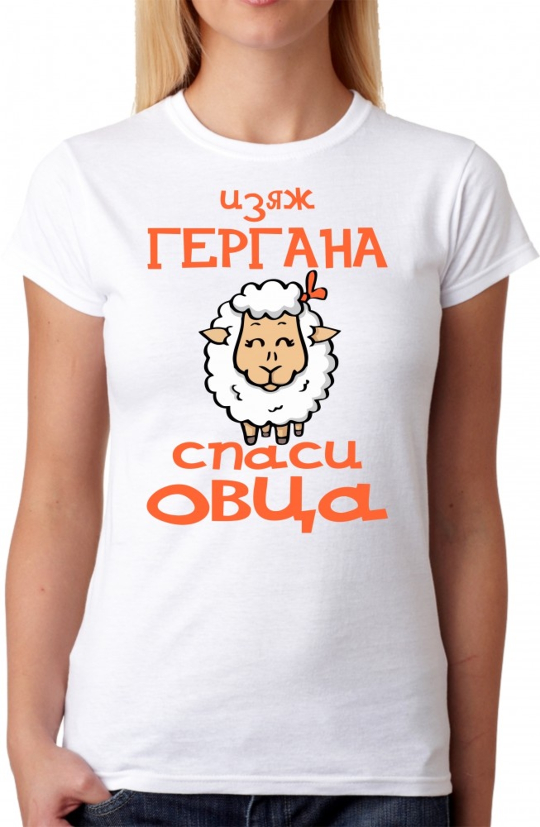Дамска тениска - Изяж Гергана, спаси овца