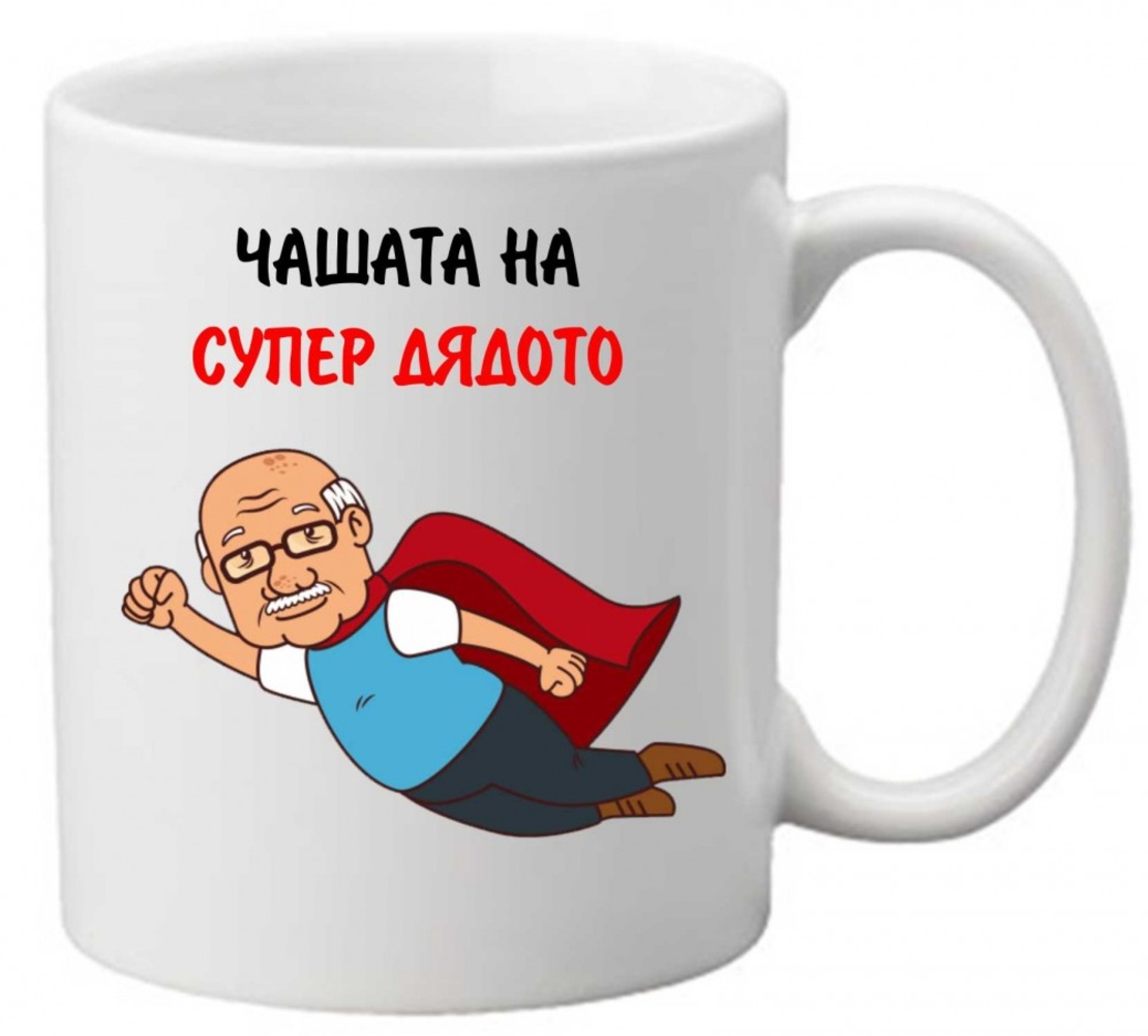 Керамична чаша с текст и рисунка - Чашата на супер дядото