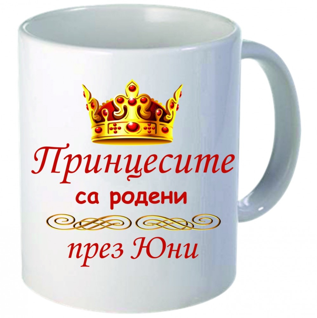 Чаша - Принцесите са родени през Юни