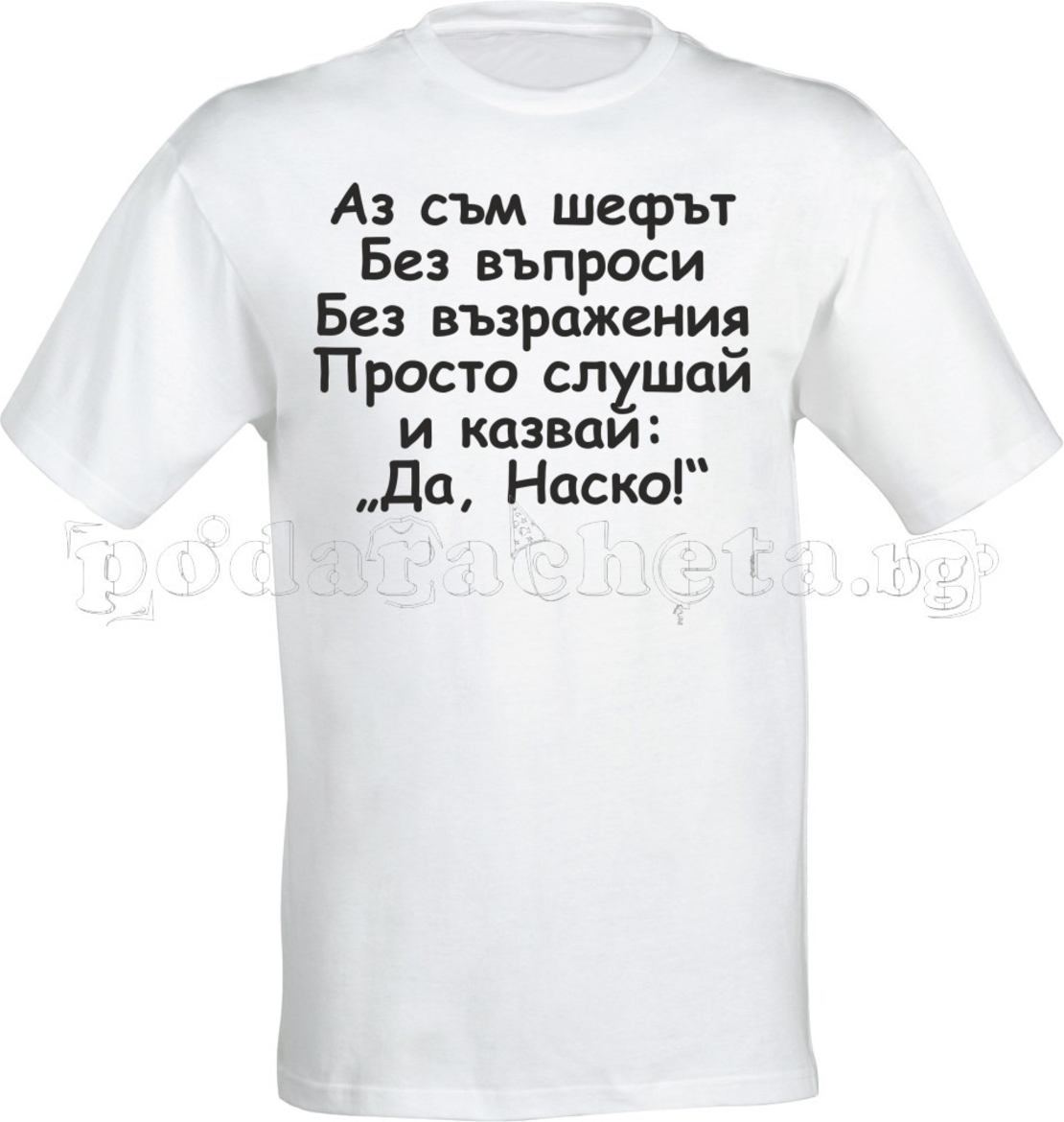 Бяла мъжка тениска - Аз съм шефът - Атанас