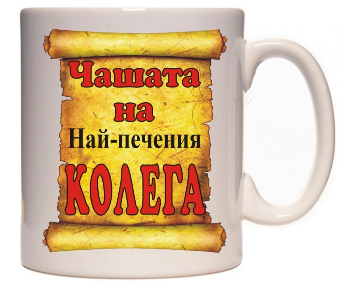 Бяла керамична чаша - Чашата на най-печения колега!
