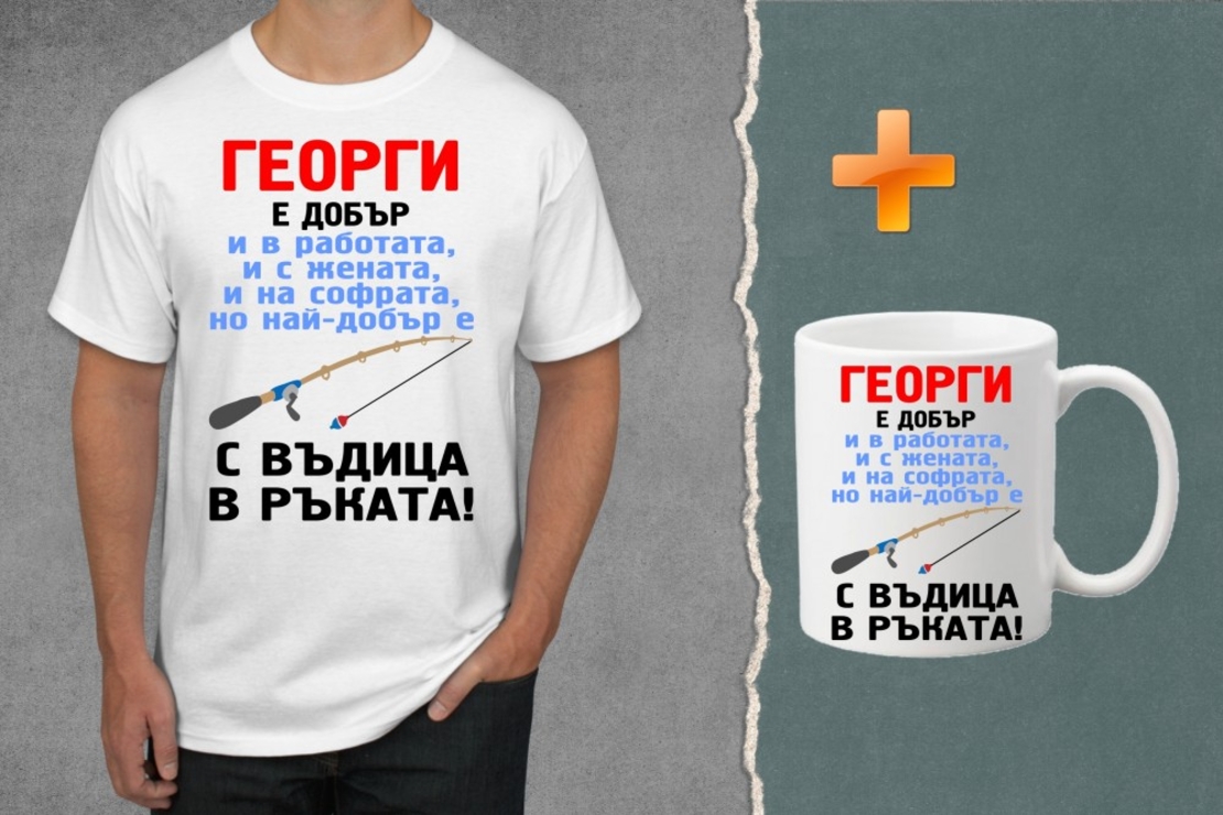 Комплект тениска + чаша - Георги е добър...
