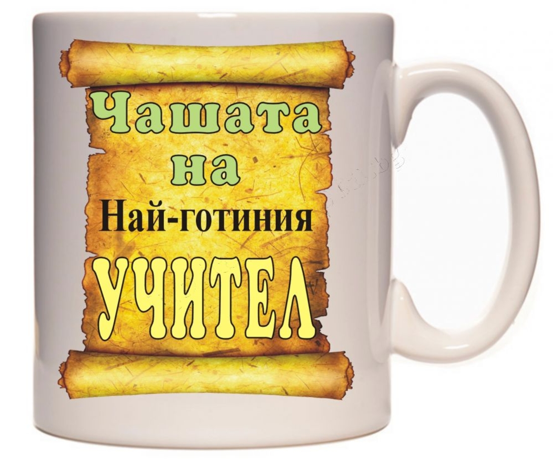 Бяла керамична чаша - Чашата на учителя