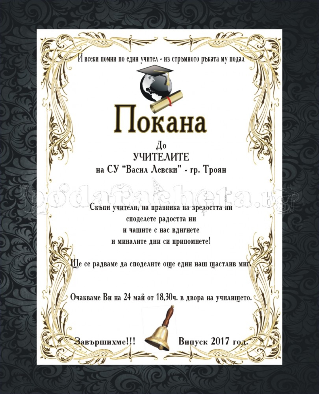 Покана за бал № 20