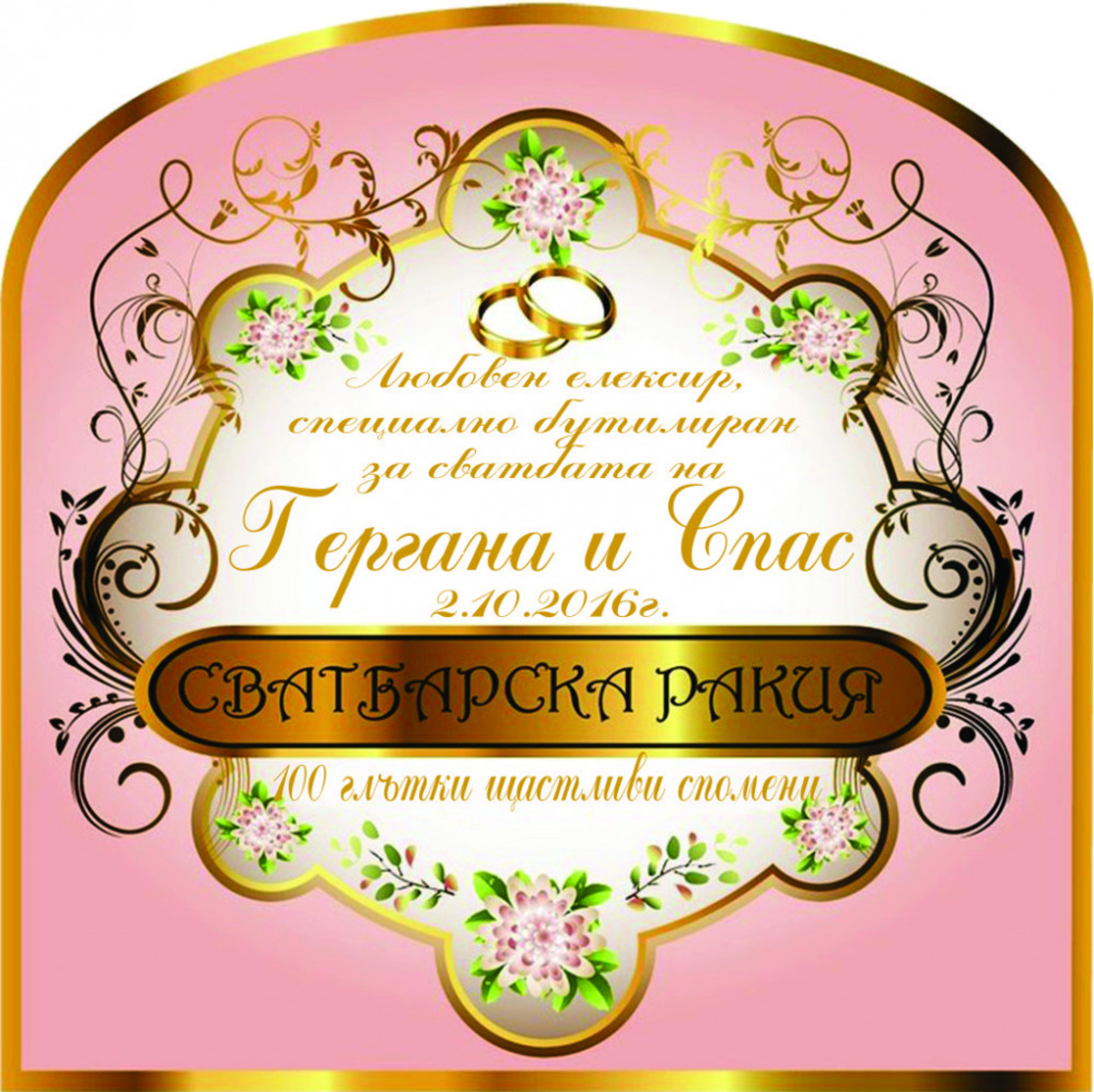 Етикет ракия-2