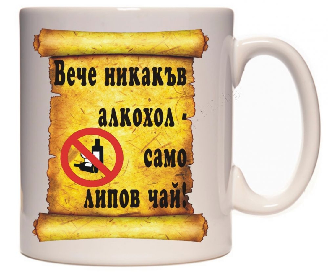 Бяла керамична чаша - НЕ на алкохола