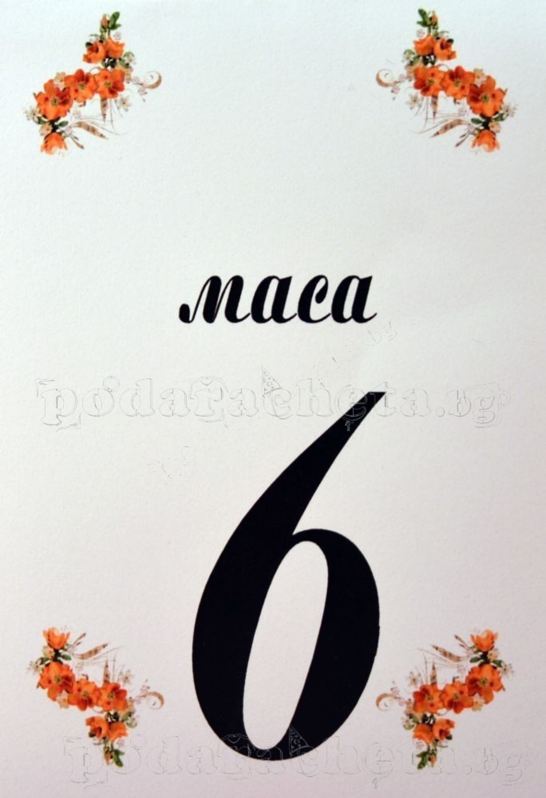 Табелка за маса № 53