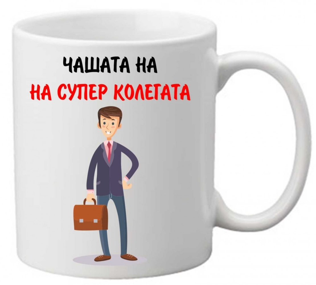 Керамична чаша с текст и рисунка - Чашата на супер колегата