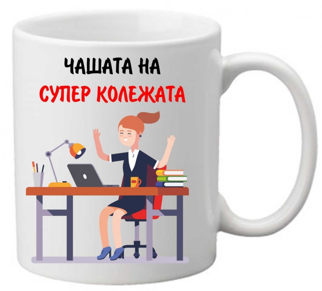Керамична чаша с текст и рисунка - Чашата на супер колежката 2