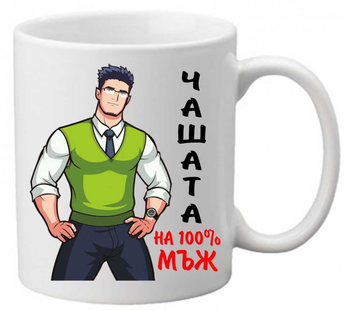 Керамична чаша с текст и рисунка - Чашата на 100% мъж