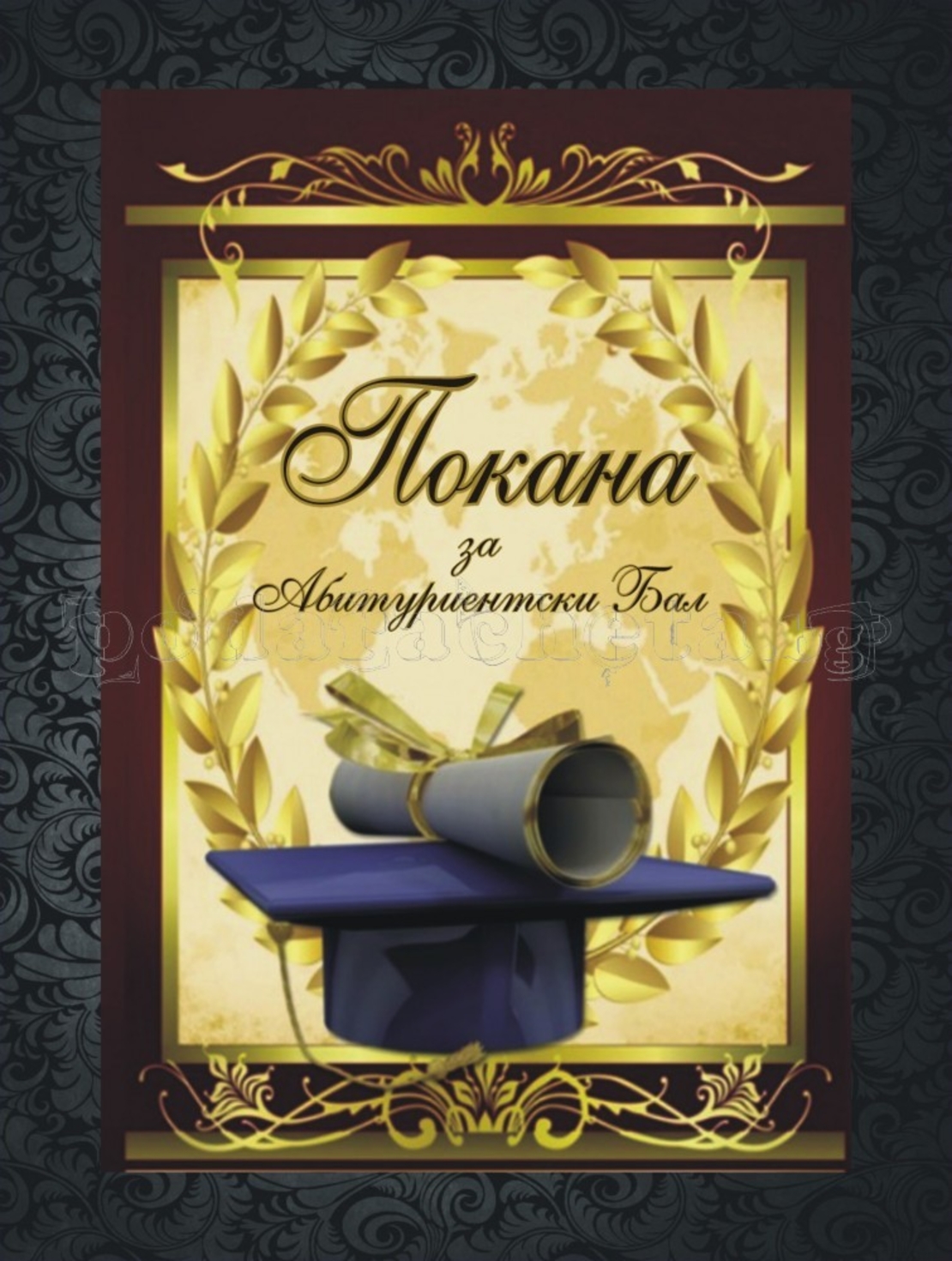 Покана за бал № 3
