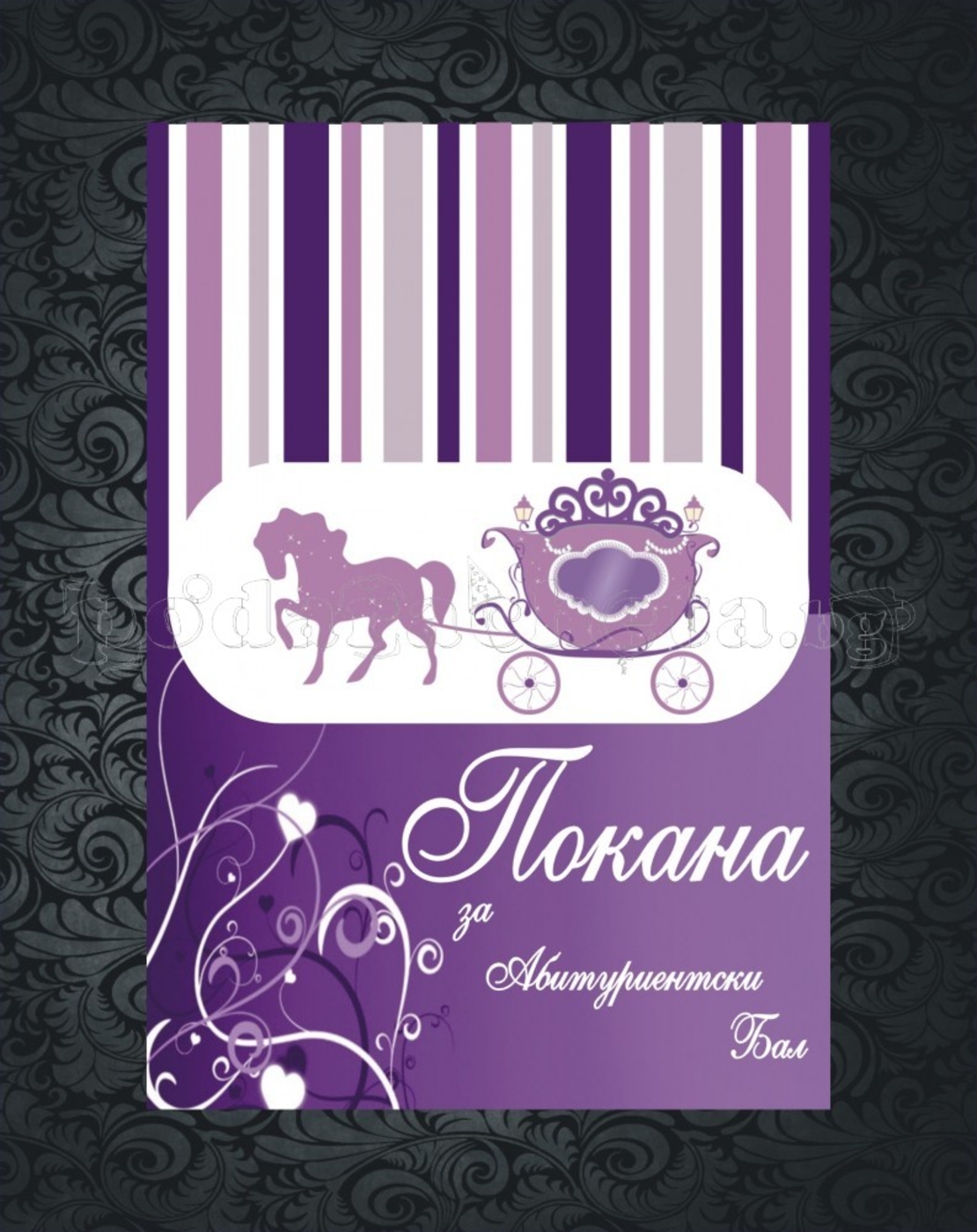 Покана за бал № 12