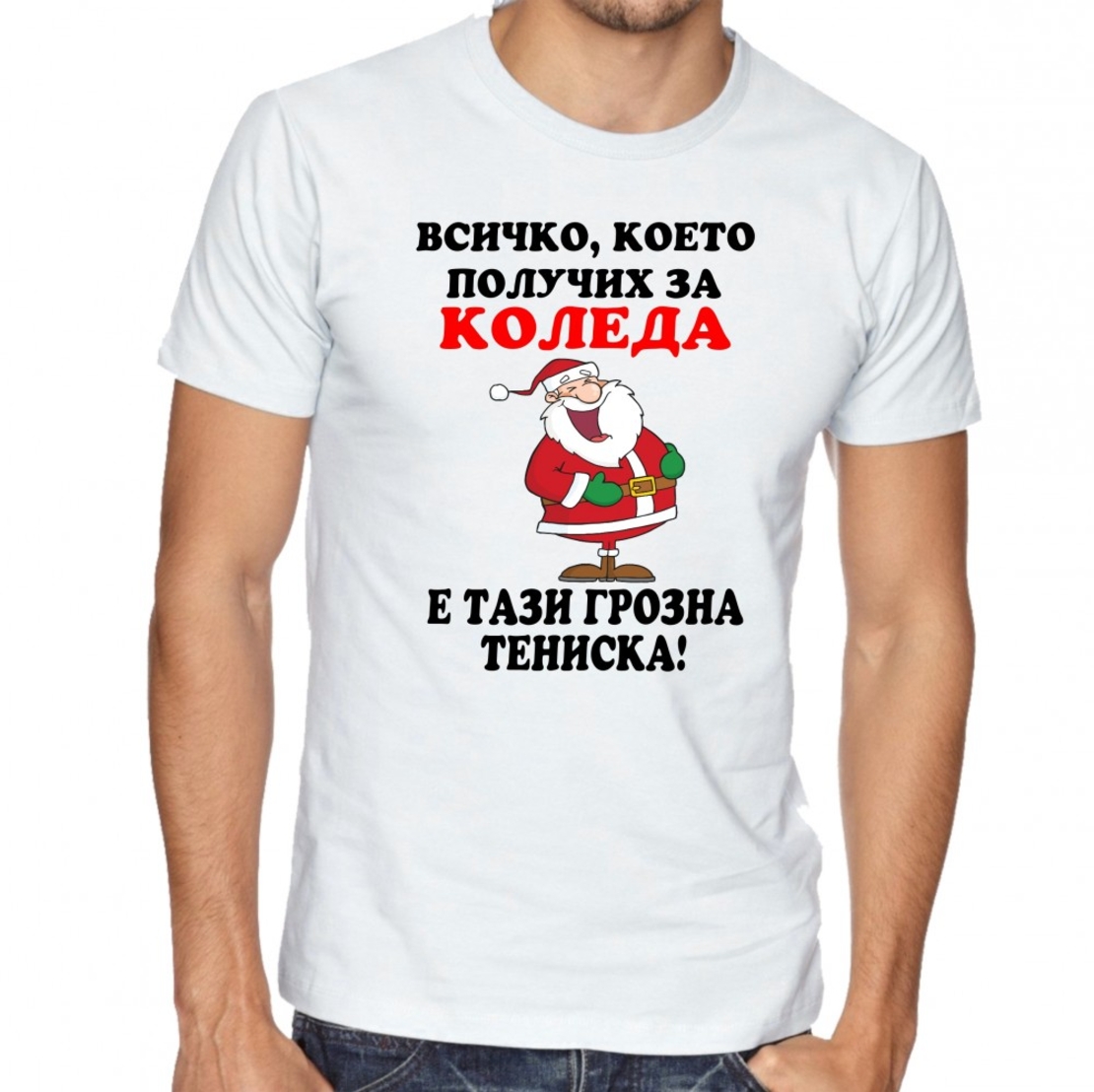 Бяла мъжка тениска - Всичко, което получих за коледа...