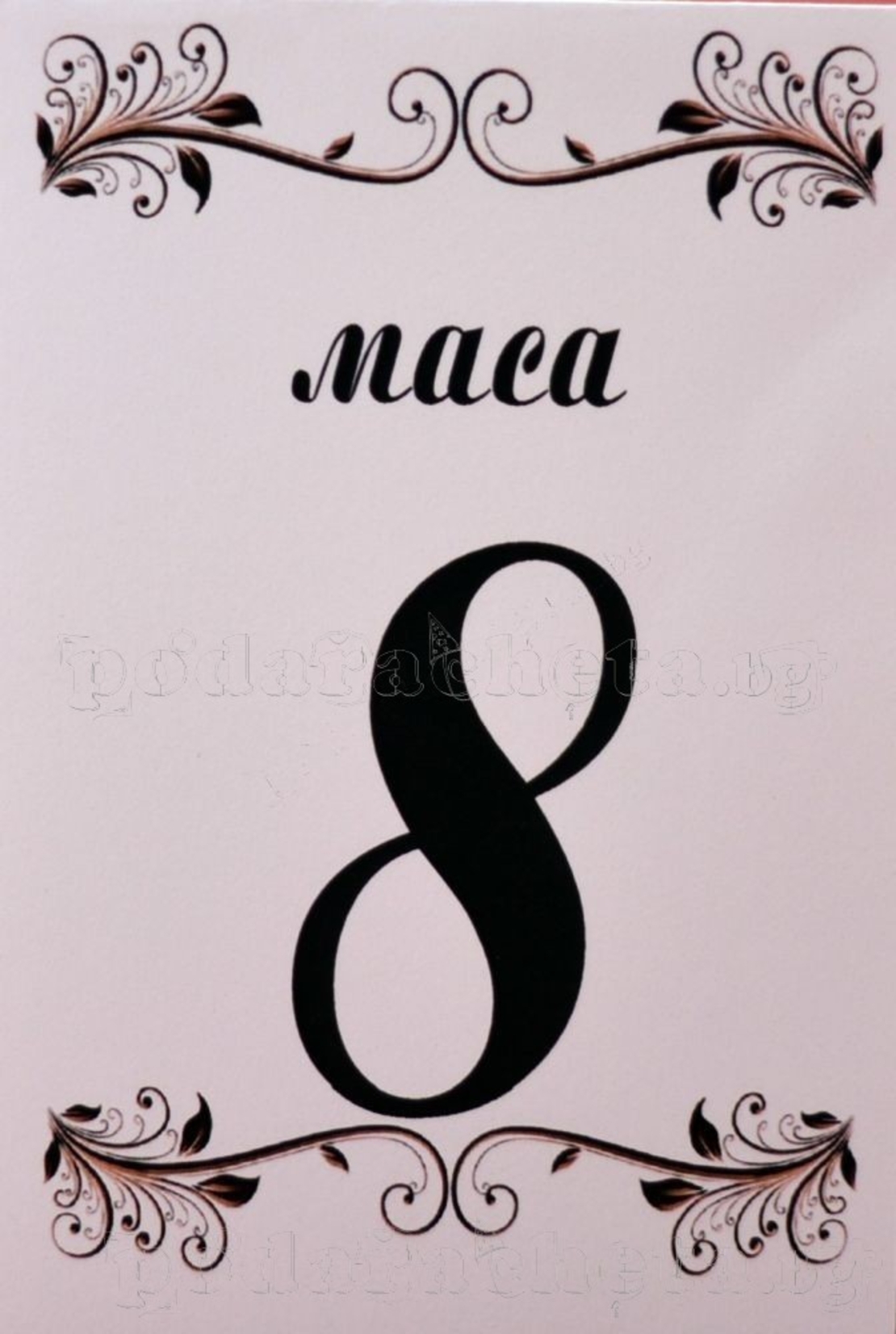 Табелка за маса № 52