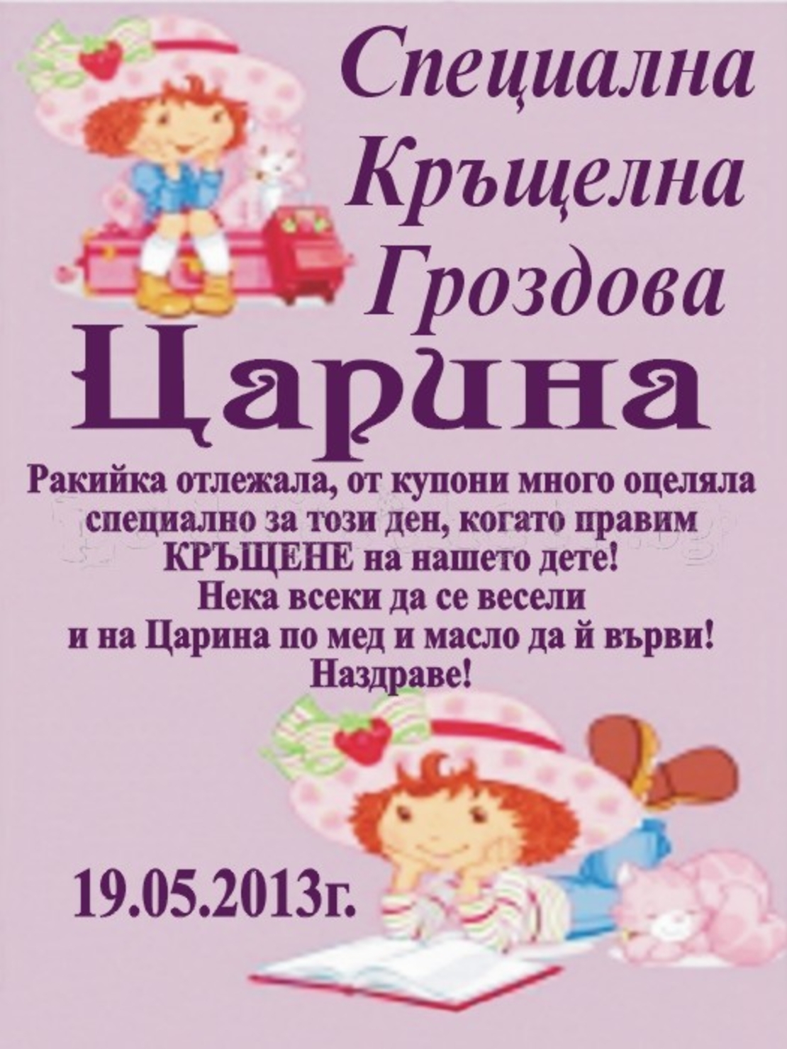 Етикет за кръщене - 13