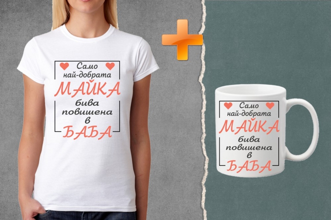 Комплект тениска + чаша - Само най-добрата майка бива повишена в баба