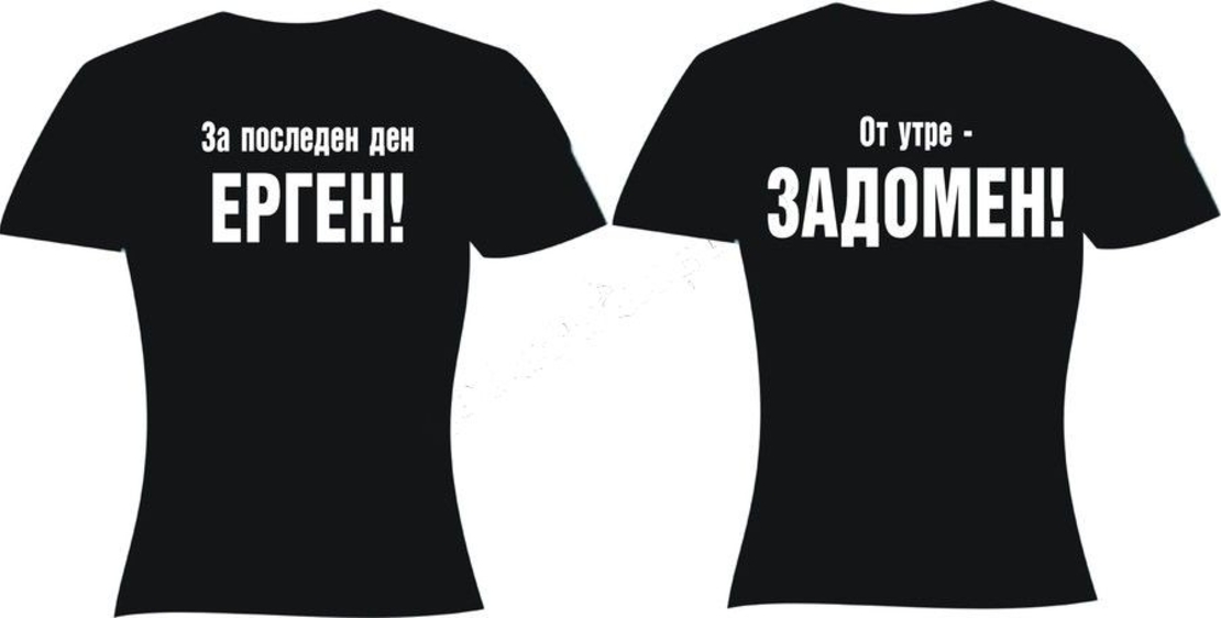 Черна тениска  - За последен ден ерген