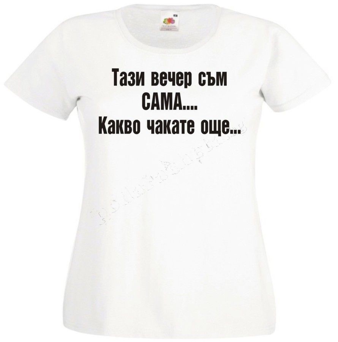 Тениска - Тази вечер...