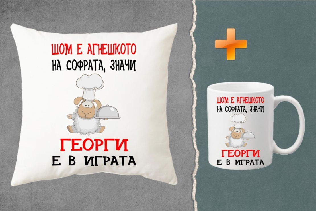 Комплект възглавница + чаша - Щом е агнешкото на софрата