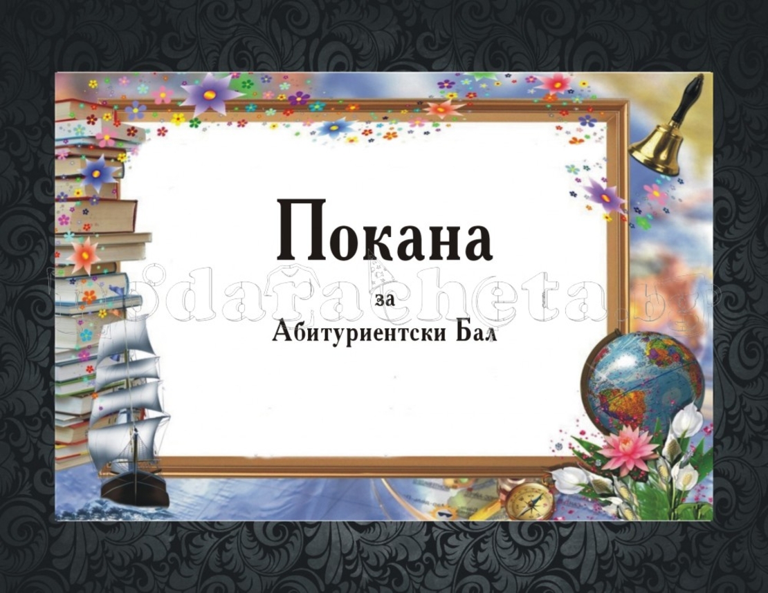 Покана за бал № 16