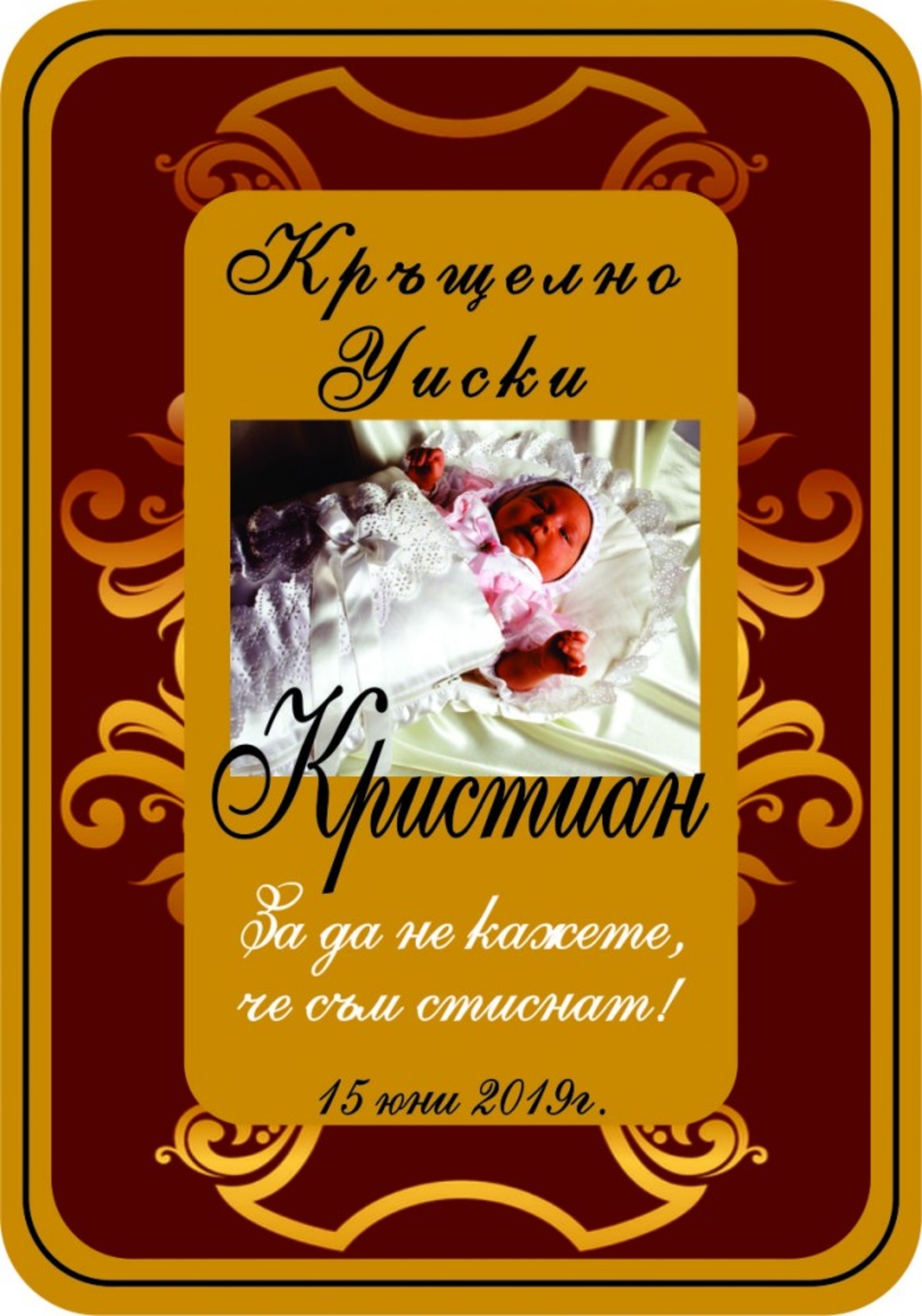 Етикет за кръщене - 43