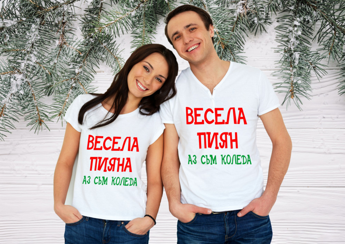 Бели тениски за двама - Весела пиян, аз съм Коледа