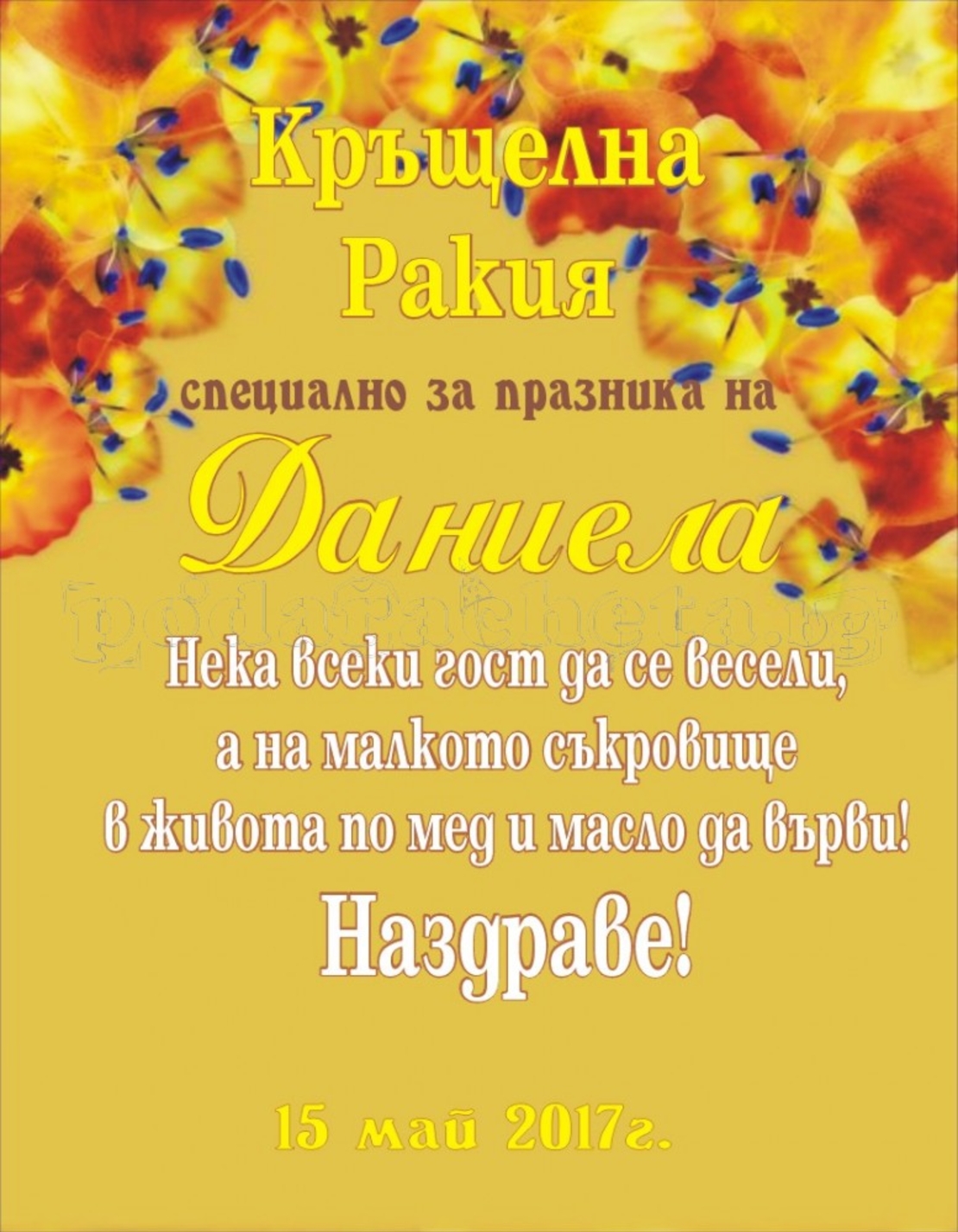 Етикет за кръщене - 18