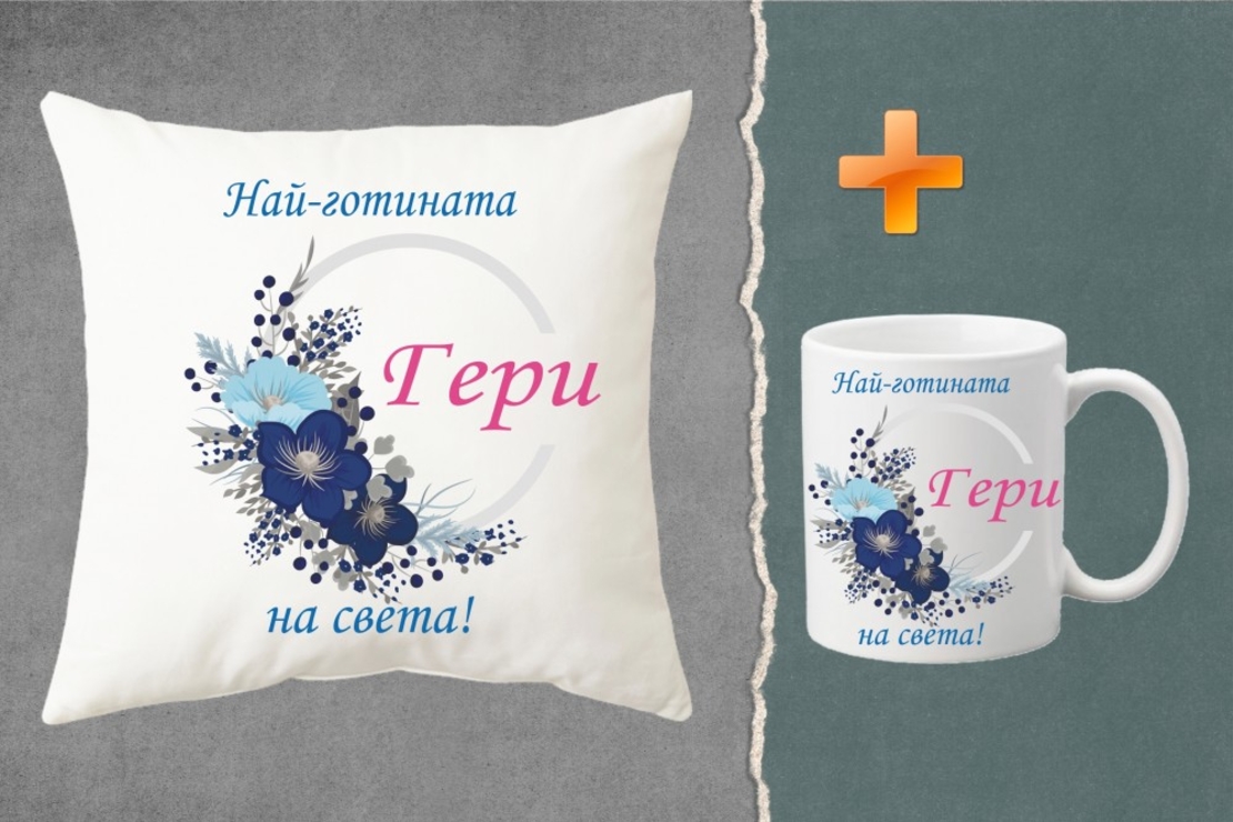 Комплект възглавница + чаша - Най-готината Гери!