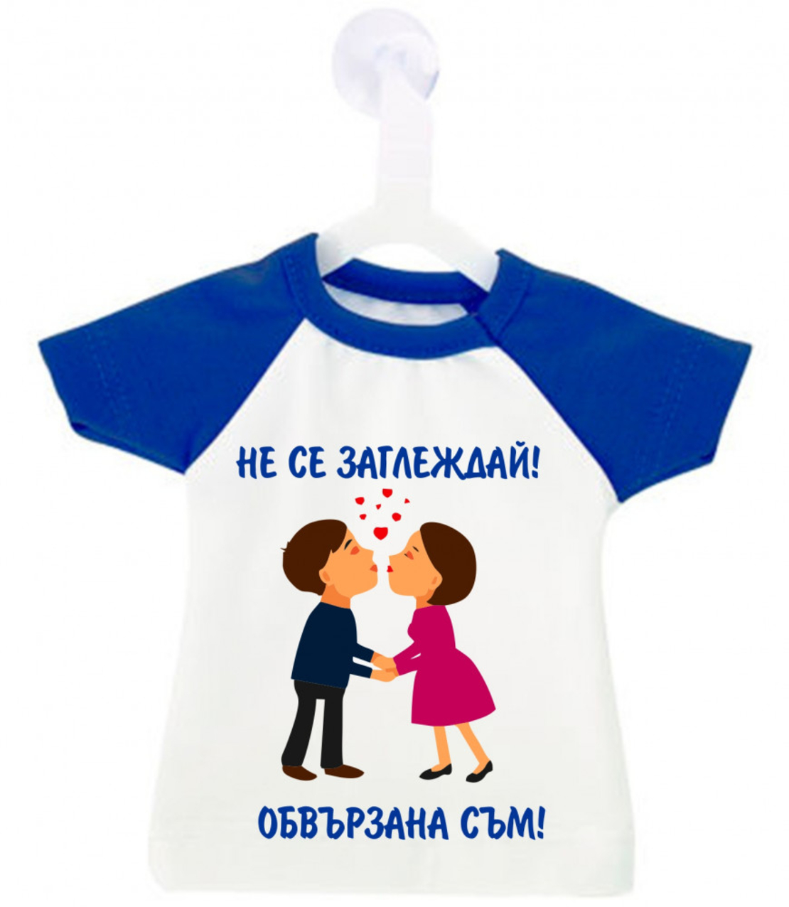 Мини тениска за кола - Не се заглеждай - обвързана съм