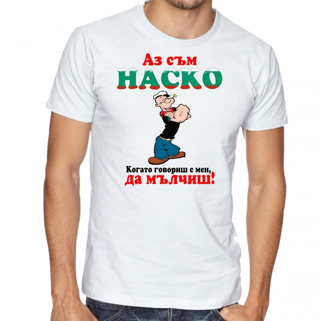 Бяла мъжка тениска - Аз съм Наско. Когато говориш с мен да мълчиш!