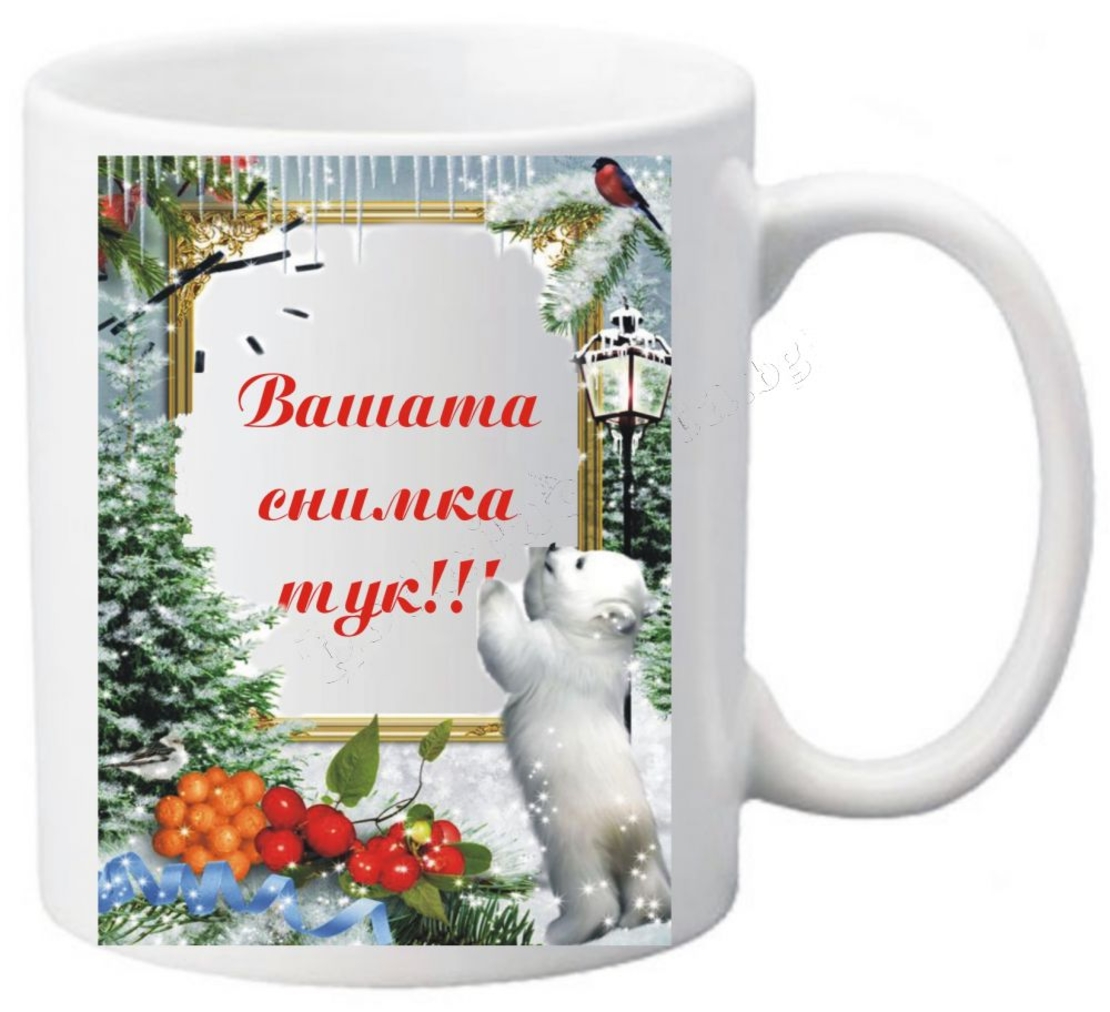 Коледна чаша с ваша снимка- № 30