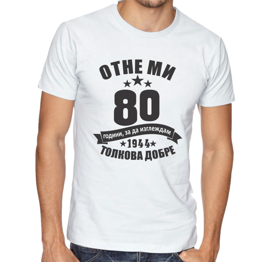 Черна мъжка тениска - Отне ми 80 години