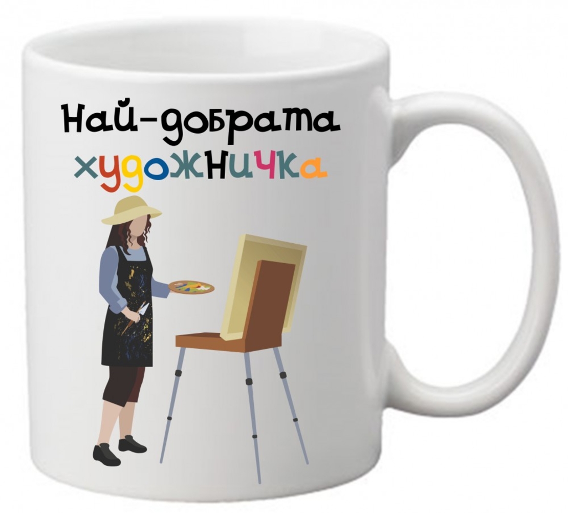 Керамична чаша с текст и рисунка - Най-добрата художничка