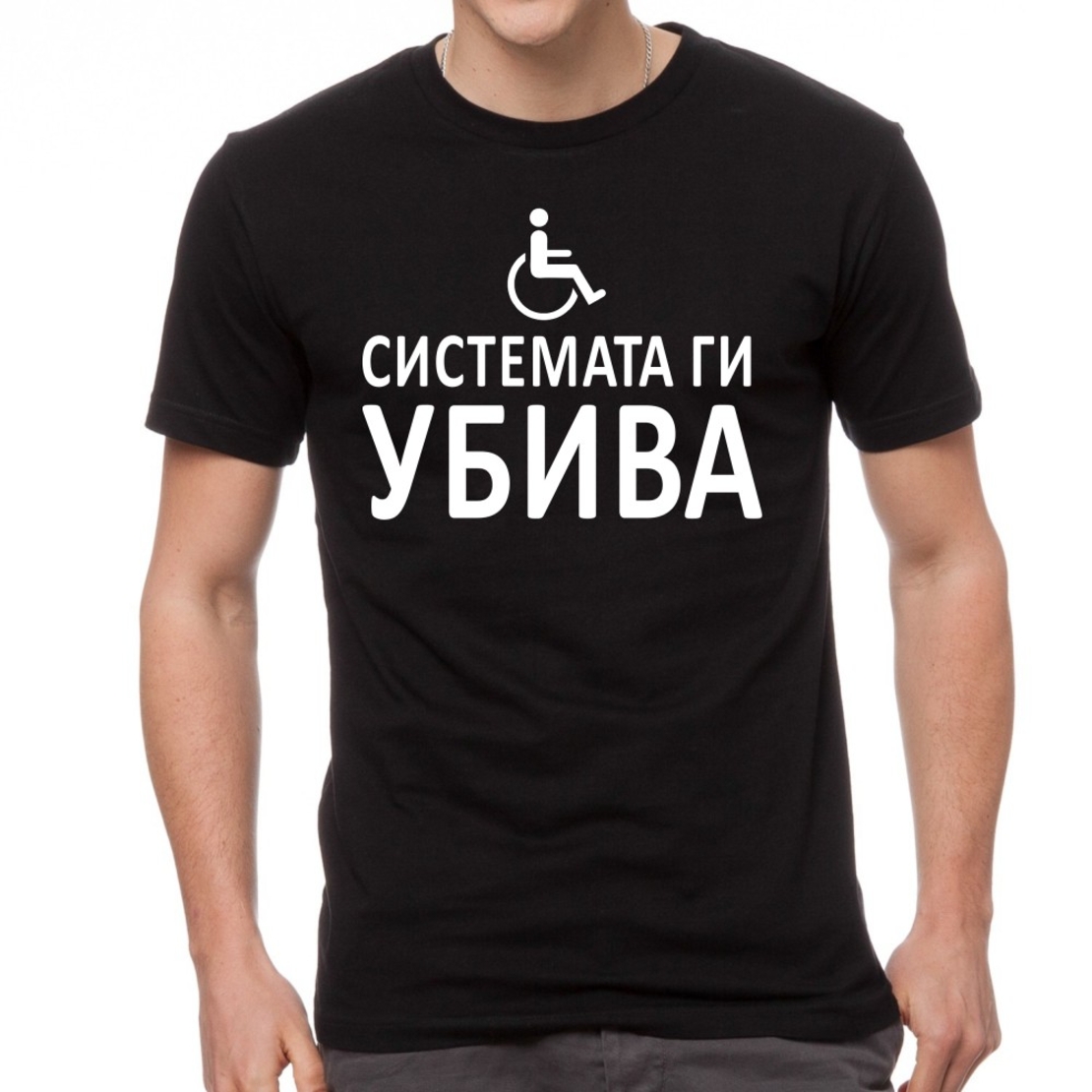 Черна мъжка тениска  - Системата ги убива