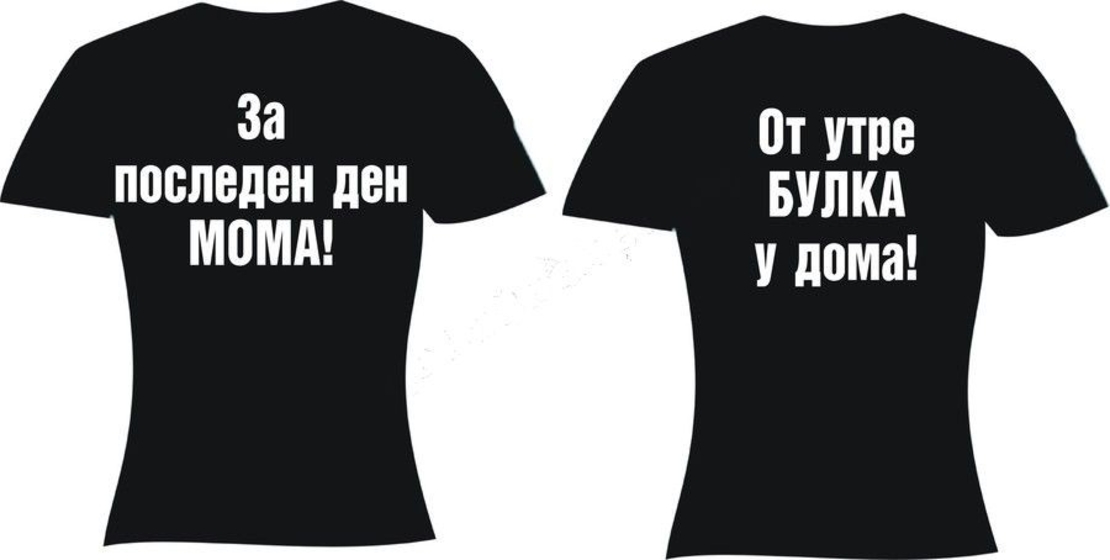 Черна дамска тениска - От утре булка...