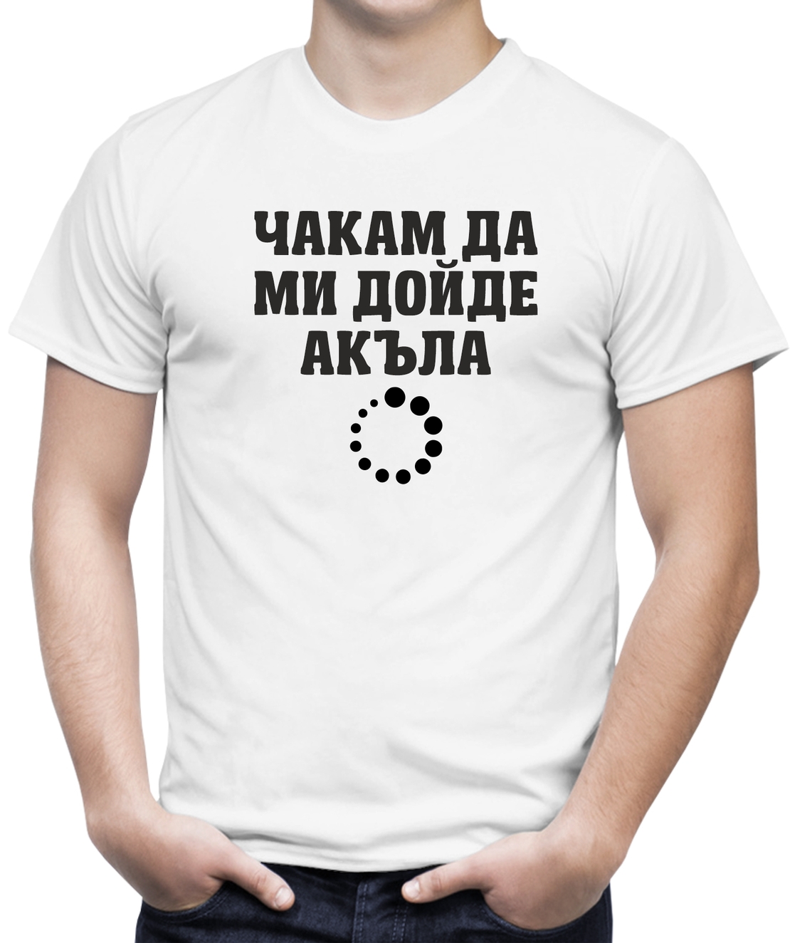 Бяла мъжка тениска - Чакам да ми дойде акъла