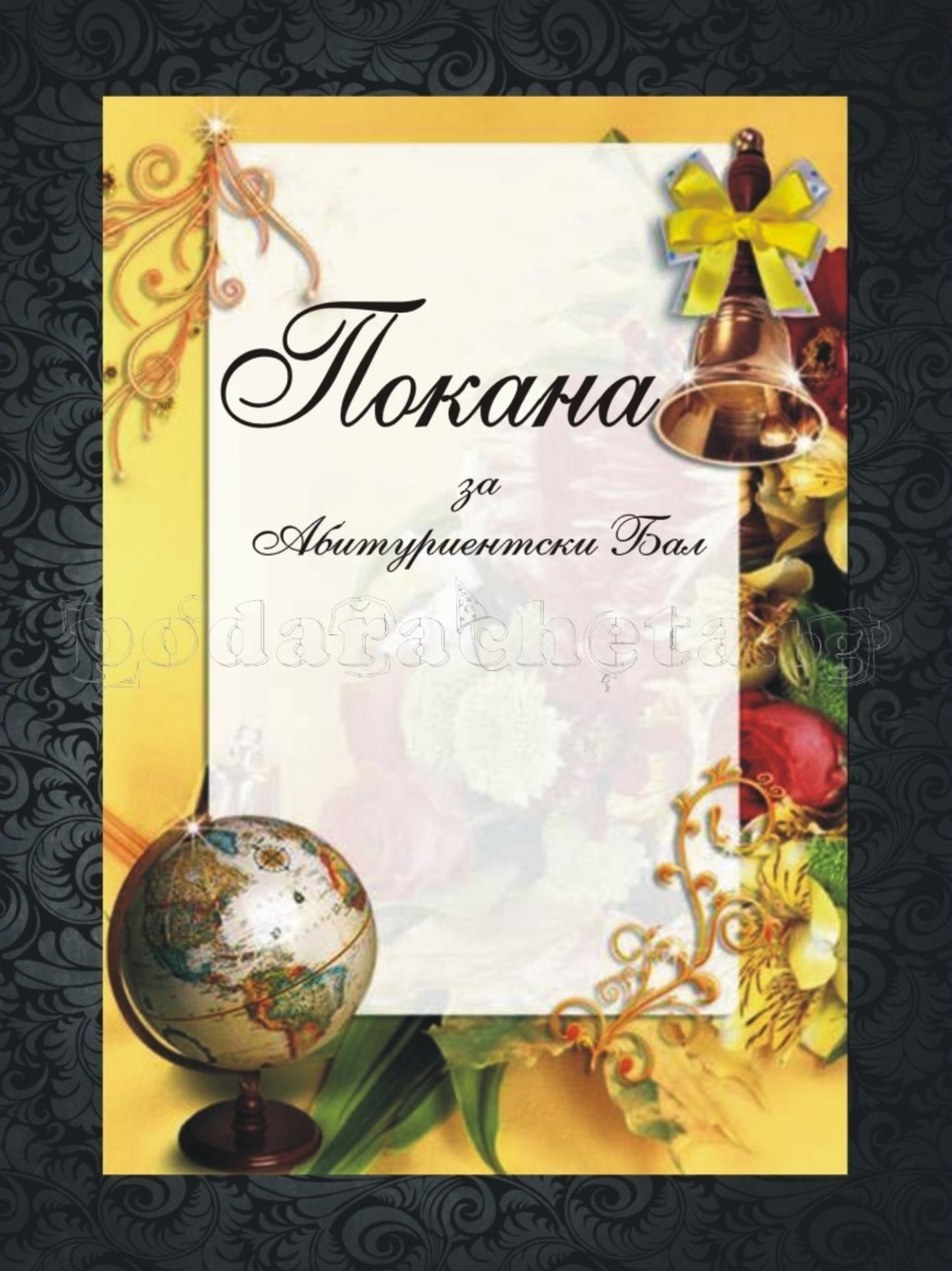 Покана за бал № 4