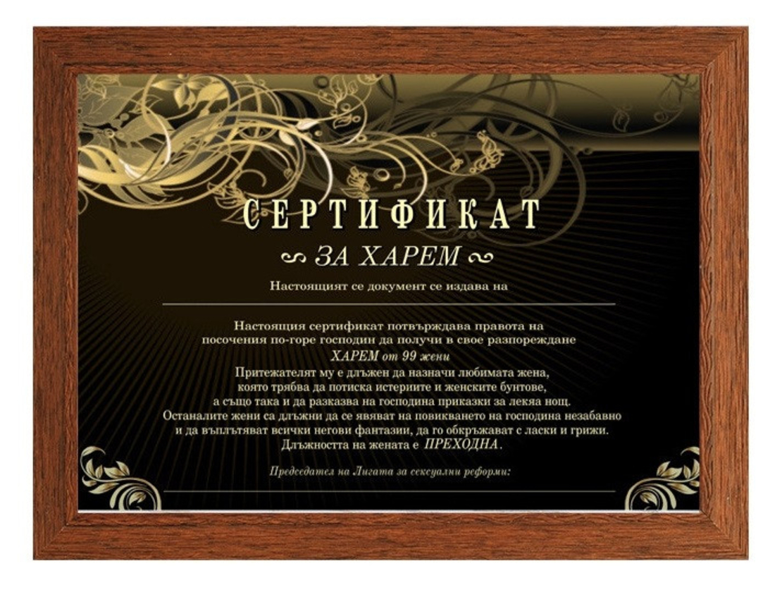Сертификат - За харем