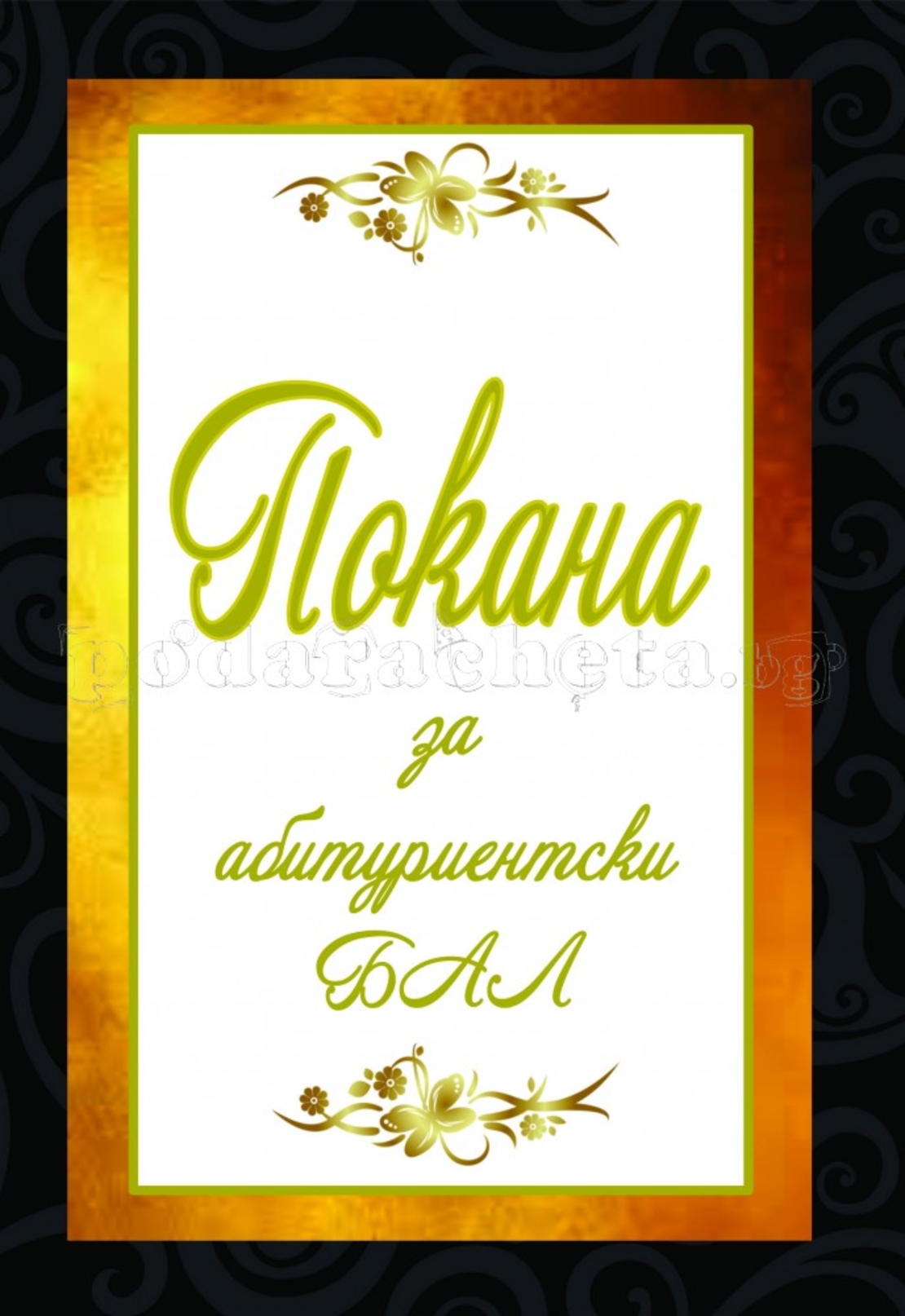 Покана за бал № 42