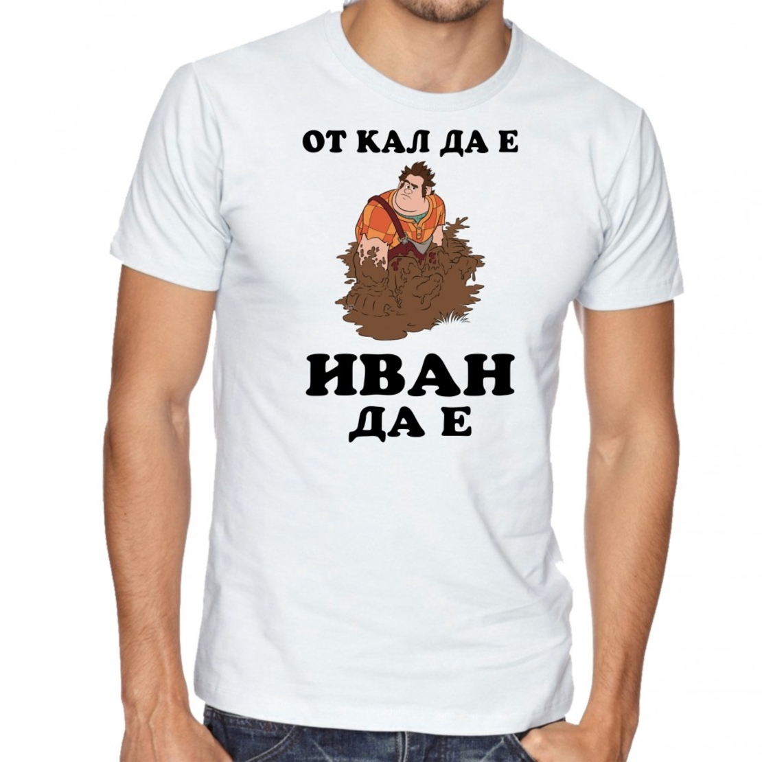 Бяла мъжка тениска - От кал да е, Иван да е!