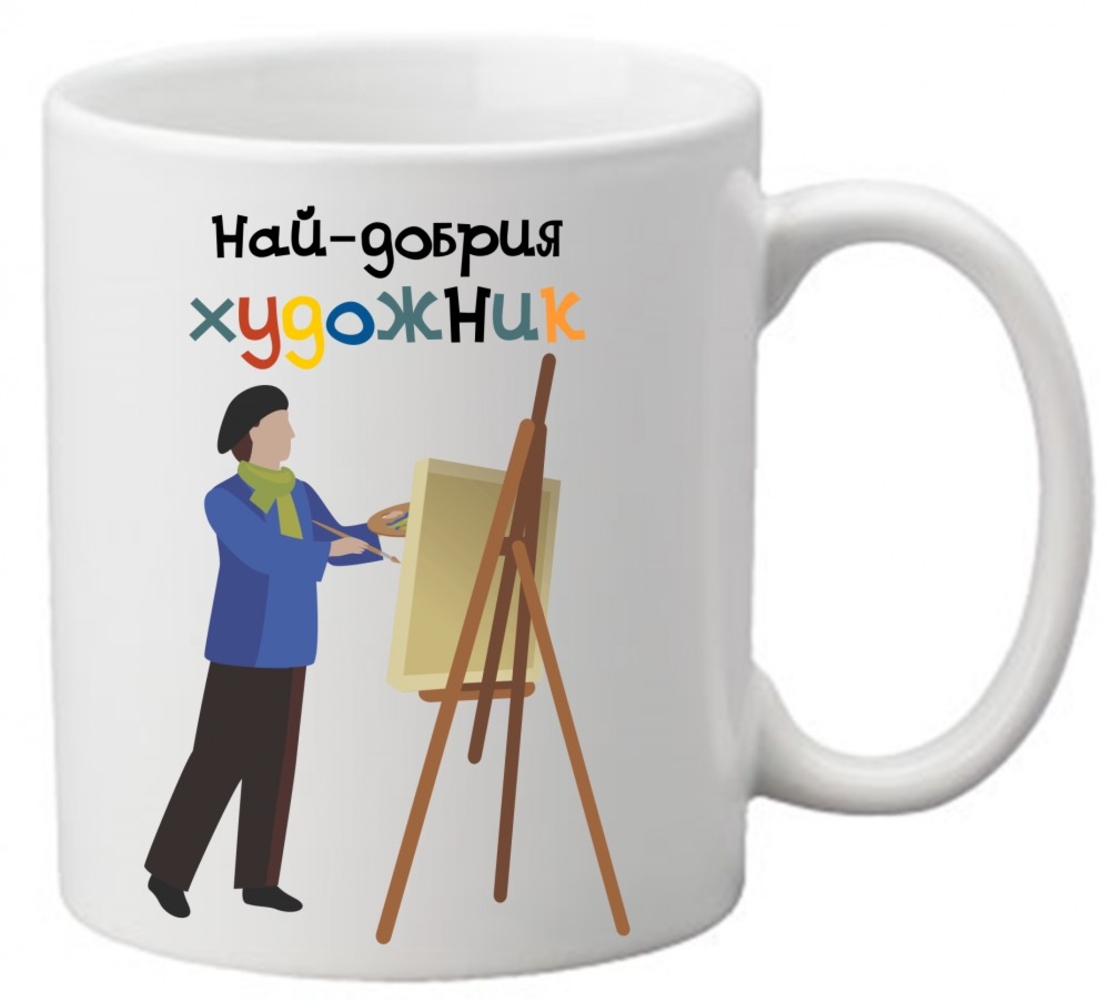 Керамична чаша с текст и рисунка - Най-добрия художник