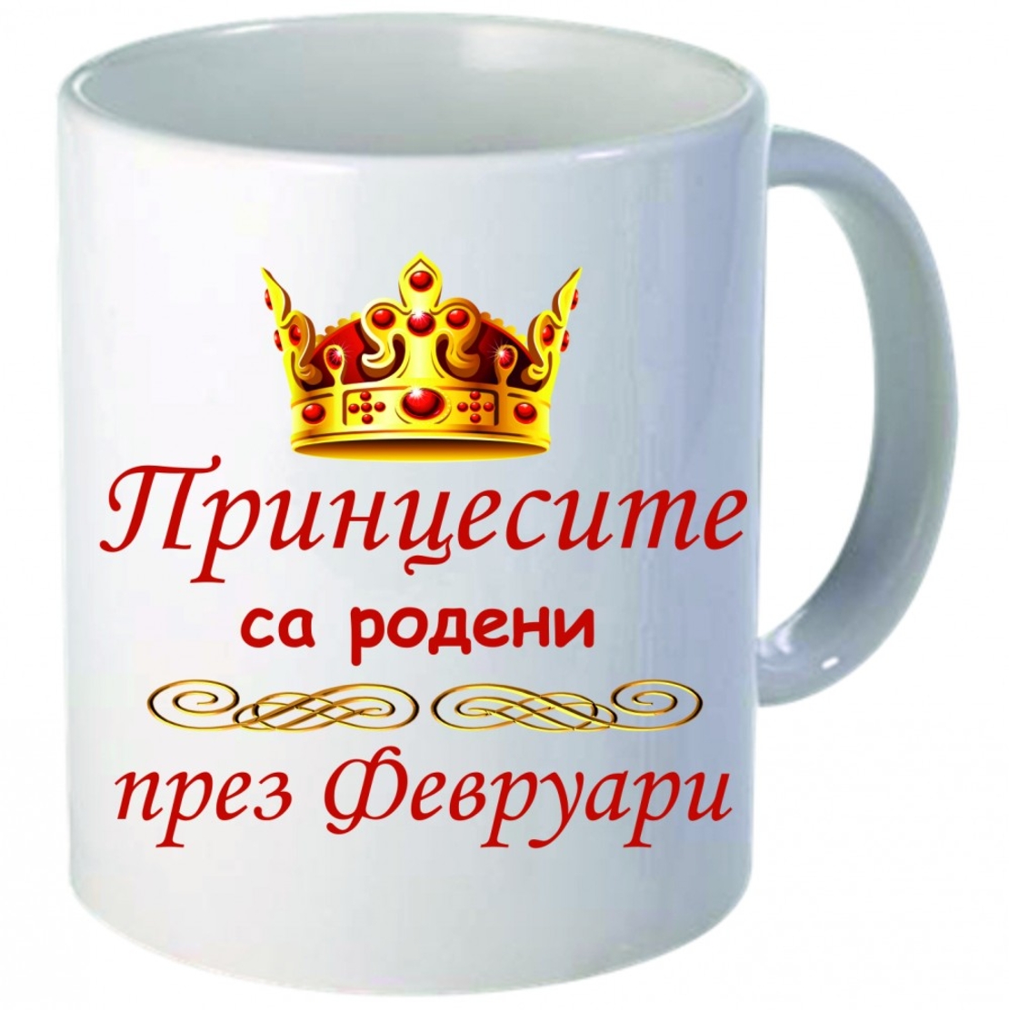 Чаша - Принцесите са родени през Февруари